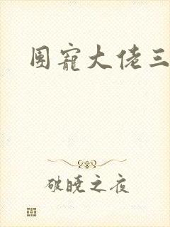 团宠大佬三岁半