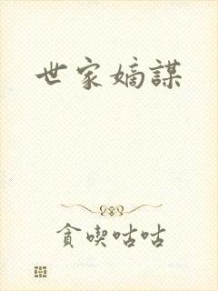 世家嫡谋