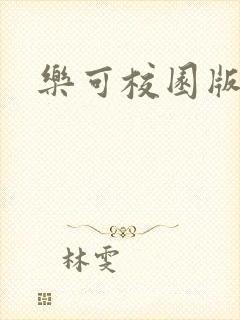 乐可校园版小说