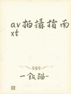 av拍摄指南txt