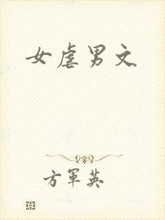 女虐男文