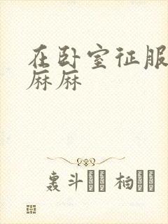 在卧室征服美艳麻麻