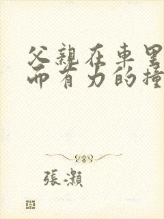 父亲在车里缓慢而有力的撞着