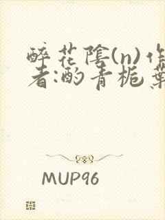 醉花阴(n)作者:酌青栀叶曲桃封面