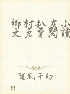 乡村扒灰小说全文免费阅读正版