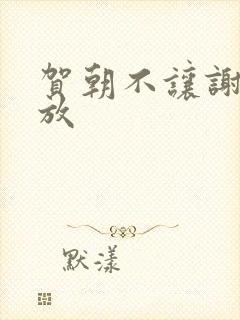 贺朝不让谢俞释放封面