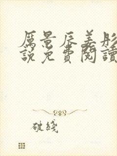 厉景辰姜彤的小说免费阅读