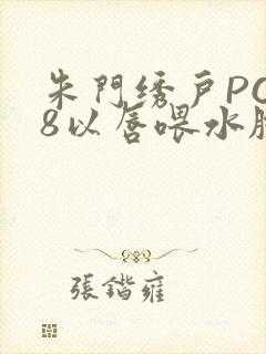 朱门绣户PO18以唇喂水脸红心跳