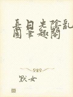 长日光阴乱作一团笔趣阁