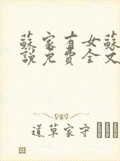 苏家有女苏杳小说免费全文阅读番外