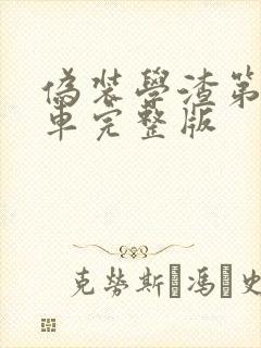 伪装学渣第一次车完整版