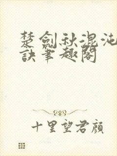 楚剑秋混沌天帝诀笔趣阁