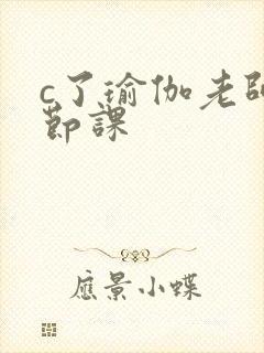 c了瑜伽老师一节课封面