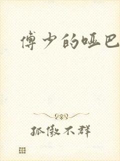 傅少的哑巴新妻