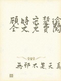 顾时宋楚瑜小说全文免费阅读