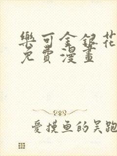 乐可金银花全文免费漫画封面