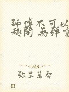 师傅不可以 笔趣阁 无弹窗封面