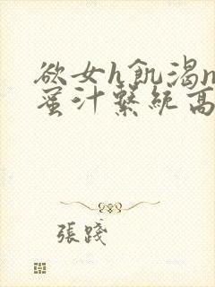 欲女h饥渴np蜜汁系统高hnp