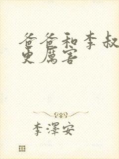 爸爸和李叔叔谁更厉害封面