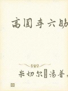 高圆寺六助