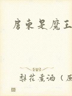 房东是魔王大人封面