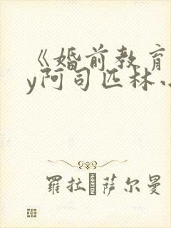 《婚前教育》by阿司匹林小说