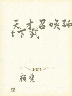 天才召唤师txt下载