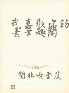 我喜欢你的信息素笔趣阁