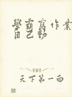 学霸写作业让受自己动