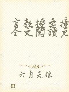 言教授要撞坏了全文阅读免费下载