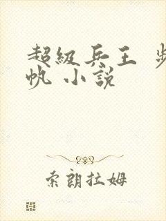 超级兵王 步千帆 小说