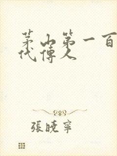 茅山第一百零八代传人