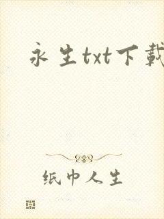 永生txt下载封面