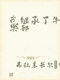 我继承了牛郎俱乐部