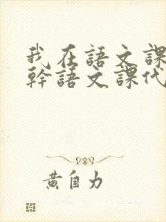 我在语文课上强干语文课代表