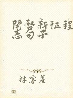 开启新征程的励志句子