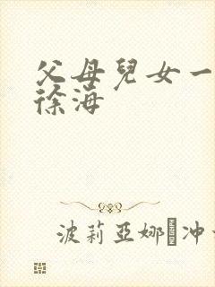 父母儿女一家狂徐海