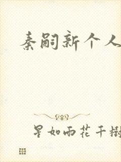 秦嗣新个人简介