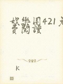 娱乐圈421免费阅读封面