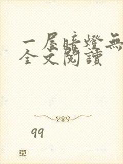 一屋暗灯无删减全文阅读