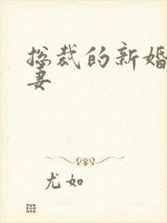 总裁的新婚下堂妻