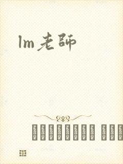 lm老师