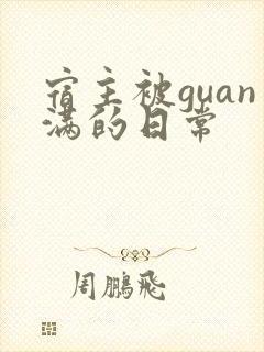 宿主被guan满的日常封面