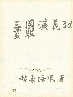 三国演义3d动画版封面