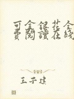 可金银花全文免费阅读在线