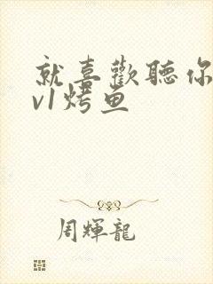 就喜欢听你叫1v1烤鱼