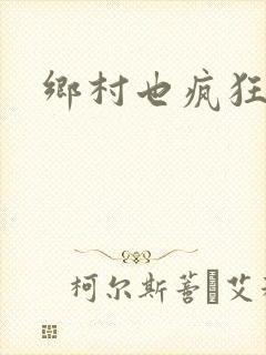 乡村也疯狂
