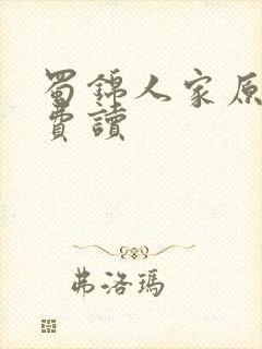 蜀锦人家原著免费读