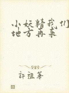 小妖精我们换个地方再来封面