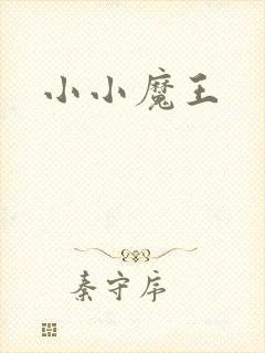 小小魔王